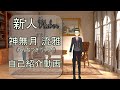 【新人Vtuber】神無月 流雅の自己紹介動画