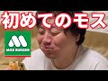 モスバーガーを初めて食べる怪物くん【白いモスバーガー】