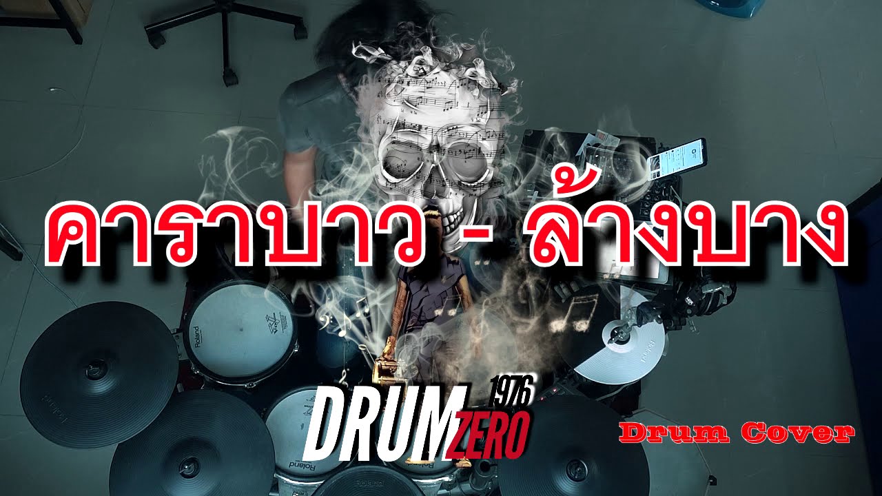 คาราบาว-ล้างบาง (Electric Drum cover by Neung)
