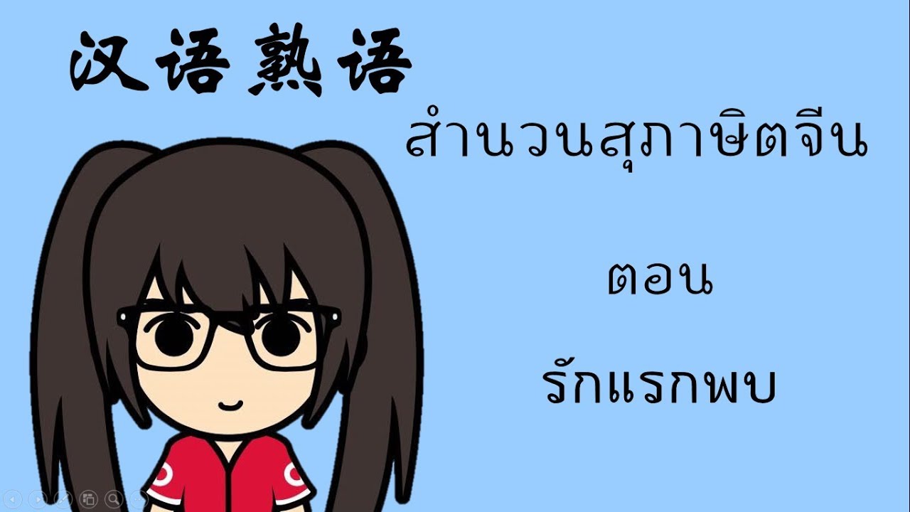 เรียนภาษาจีน สำนวนสุภาษิตจีน "รักแรกพบ" | Chinese MaLi | เนื้อหาทั้งหมดเกี่ยวกับสุภาษิต รักที่แม่นยำที่สุด