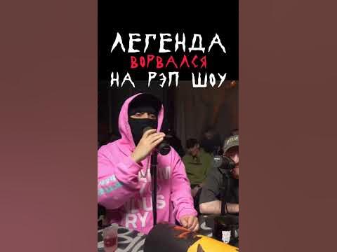 Легенда ворвался на рэп шоу #смокимо #фристайл #shorts #рэп #биты # ...