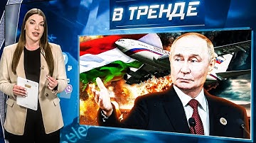 Томагавки НА МОСКВУ!? Путин летит в Будапешт! Зеленский РАЗОЗЛИЛСЯ! ПОЗОР Гундяева! «СВО» | В ТРЕНДЕ
