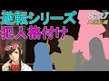 【大逆転裁判】逆転犯人を解説＆ランク付け Part07【ゆっくり解説】