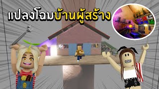 แปลงโฉมบ้านผู้สร้าง | Roblox Scp-3008