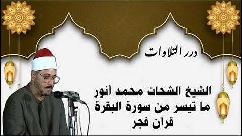 الشيخ الشحات محمد أنور ما تيسر من سورة البقرة قرآن فجر