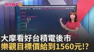 【股民最大黨-關鍵權值股】台股開低走高 外資看好台積電 樂觀目標價給到1560元 填息路不遠?美銀喊台光電1100元 還能追!?｜主播 張懷慈｜＃股民最大黨 20250618｜三立iNEWS