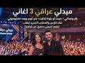 راح ونساني حبيت لو بلوة ابتليت راح أروح ميدلي عراقي للحفلات كارمن وإيهاب توزيع أوفيرا mp3