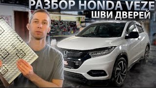 Honda Vezel. Разбор, шумоизоляция дверей и крышки багажника.