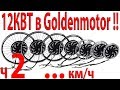 1,5 -12КВТ в Goldenmotor !.. часть 2