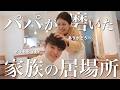 「いつもありがとう」を込めて。ママが子どもたちを見る朝、パパが部屋を水拭き掃除する日。