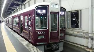 阪急電車 宝塚線 9000系 9105F 発車 豊中駅