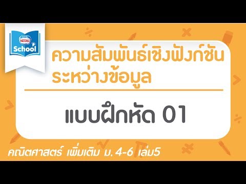 แบบฝึกหัด ความสัมพันธ์เชิงฟังก์ชันระหว่างข้อมูล 01