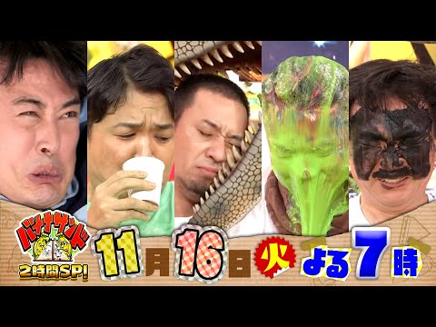 『バナナサンド』11/16(火) 劇団ひとり&千鳥&かまいたち 人気MC大集合!! 爆上げ2時間SP【過去回はパラビで配信中】