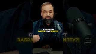 Изъятие крипты по закону? Что будет с цифровой валютой?