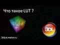 Что такое LUT'ы и как они работают?