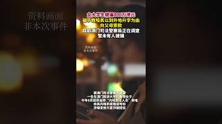 10月26日,据澳门司法警察局消息,一名在澳门就读大学的香港女子被骗800万港元(约合人民币733万元#吃瓜