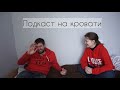 Подкаст на кровати #1: Мокин и Харлова