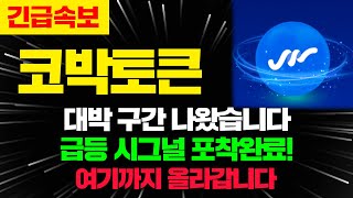 코박토큰 [긴급속보] 이 코인 대박 구간 나왔습니다 ! 급등 시그널 포착완료! ‘여기’까지 올라갑니다. #코박토큰 #코박토큰코인 #코박토큰전망 #코박토큰목표가