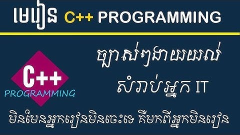 រៀន Programming ដំបូងសម្រាប់អ្នករៀន IT ឆ្នាំទី១   Learn C++ Programming Speak Khmer Part 8