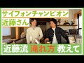 サイフォンチャンピオンの近藤さんにサイフォンを教わろう！抽出の調整過程を全部見れます！！！