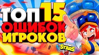 ТОП 15 ОШИБОК И ЗАБЛУЖДЕНИЙ ИГРОКОВ В БРАВЛ СТАРС | BRAWL STARS