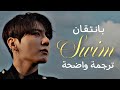 أغنية عودة بانتقان المنتظرة سويم BTS SWIM M V Lyrics Arabic Sub مترجمة للعربية