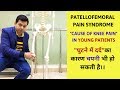 Patellofemoral Pain Syndrome, Chondromalacia patella- Cause of Knee Pain in Young Patients- PART-1