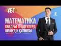 ҰБТ, МАТЕМАТИКА Квадрат теңдеуді шешудің жеңіл әдістері