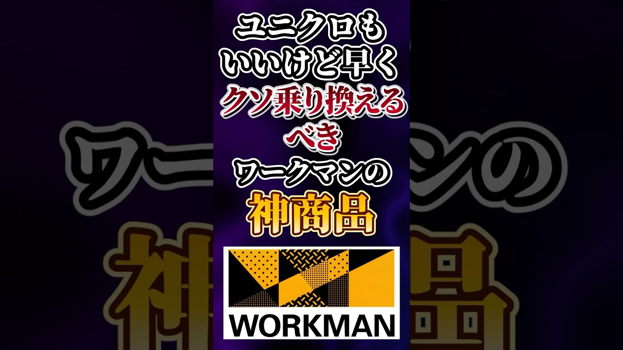 ユニクロもいいけど早くクソ乗り換えるべきワークマンの神商品あげてけw