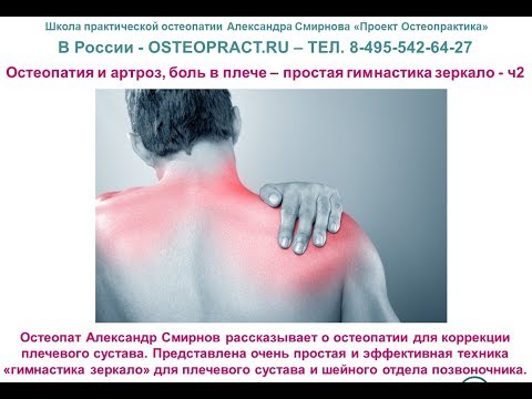 Остеопатия и артроз, боль в плече – простая гимнастика зеркало - ч2