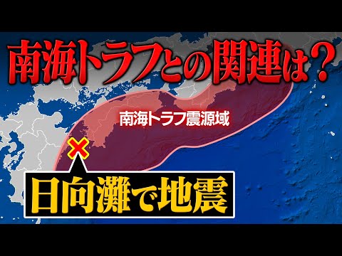 【連鎖】日向灘地震が起きると南海トラフ巨大地震の発生が大幅に早まる！？