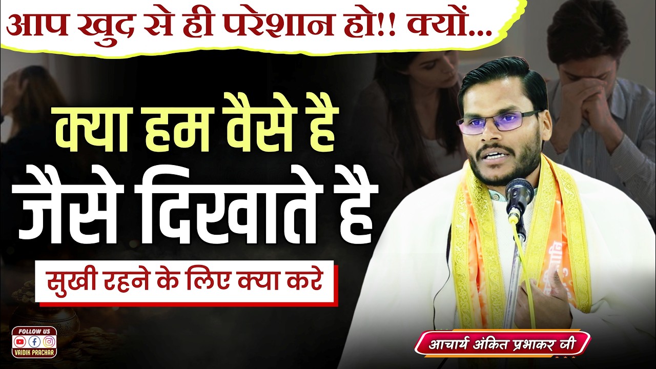 क्या हम सिर्फ रंगीन मुखौटे पहनकर जीते है और दुखी होते है BY Acharya Ankit Prabhakar | Vaidik Prachar
