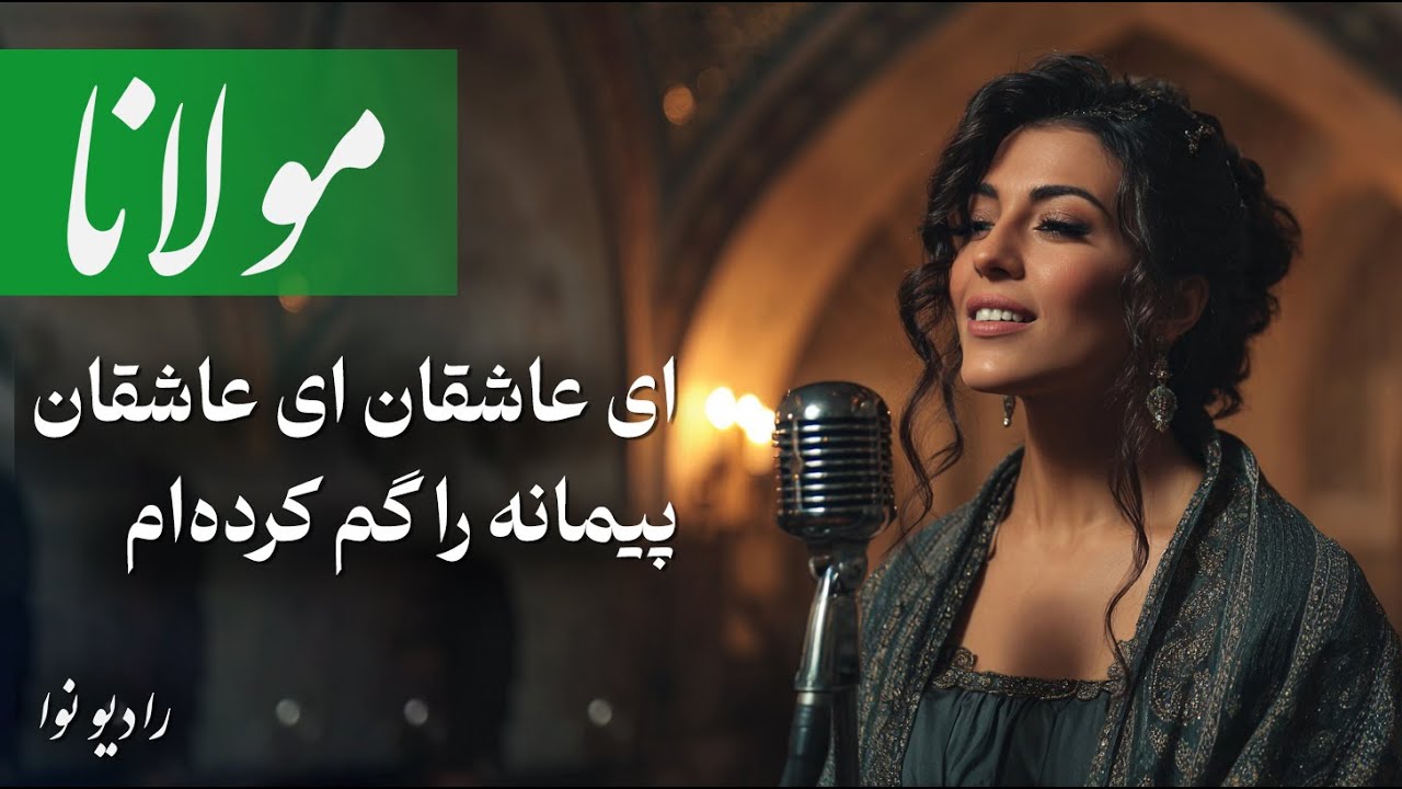 ای عاشقان ای عاشقان پیمانه را گم کرده‌ام (موسیقی بی نظیر از شعر مولانا)