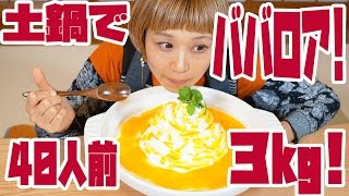 【BIG EATER】40 servings 3㎏ Bavaroa！【MUKBANG】【RussianSato】