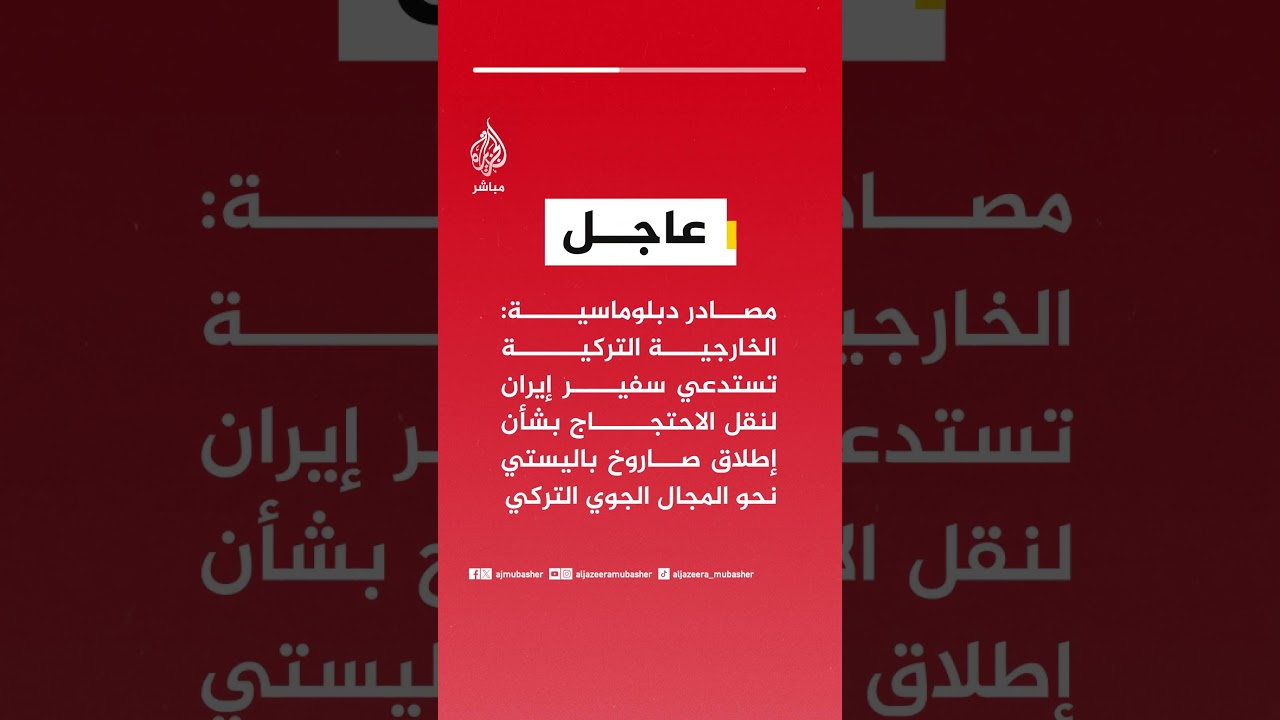 مصادر دبلوماسية: الخارجية التركية تستدعي سفير إيران لنقل الاحتجاج بشأن إطلاق صاروخ باليستي