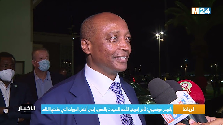 باتريس موتسيبي  كأس إفريقيا للأمم للسيدات بالمغرب إحدى أفضل الدورات التي نظمتها الكاف