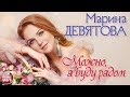 МАРИНА ДЕВЯТОВА ✮ МОЖНО, Я БУДУ РЯДОМ ✮ ПРЕМЬЕРА АЛЬБОМА 2020