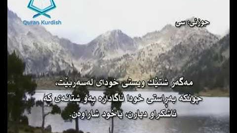 سورة الأعلى ته‌فسیری كوردی Surah Al Ala Kurdish