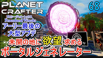 【The Planet Crafter】#68  未開の地にロマンと欲望を持って行くポータルジェネレーター アーリー最後の大型アプデProcedural Wrecks【プラネットクラフター】【4K】