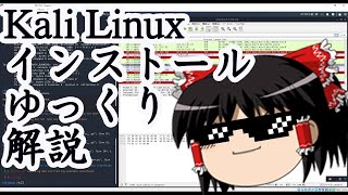 Kali Linux インストール解説【ハッキングOS】