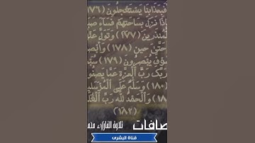 #الصافات #تلاوة #قرآن_كريم