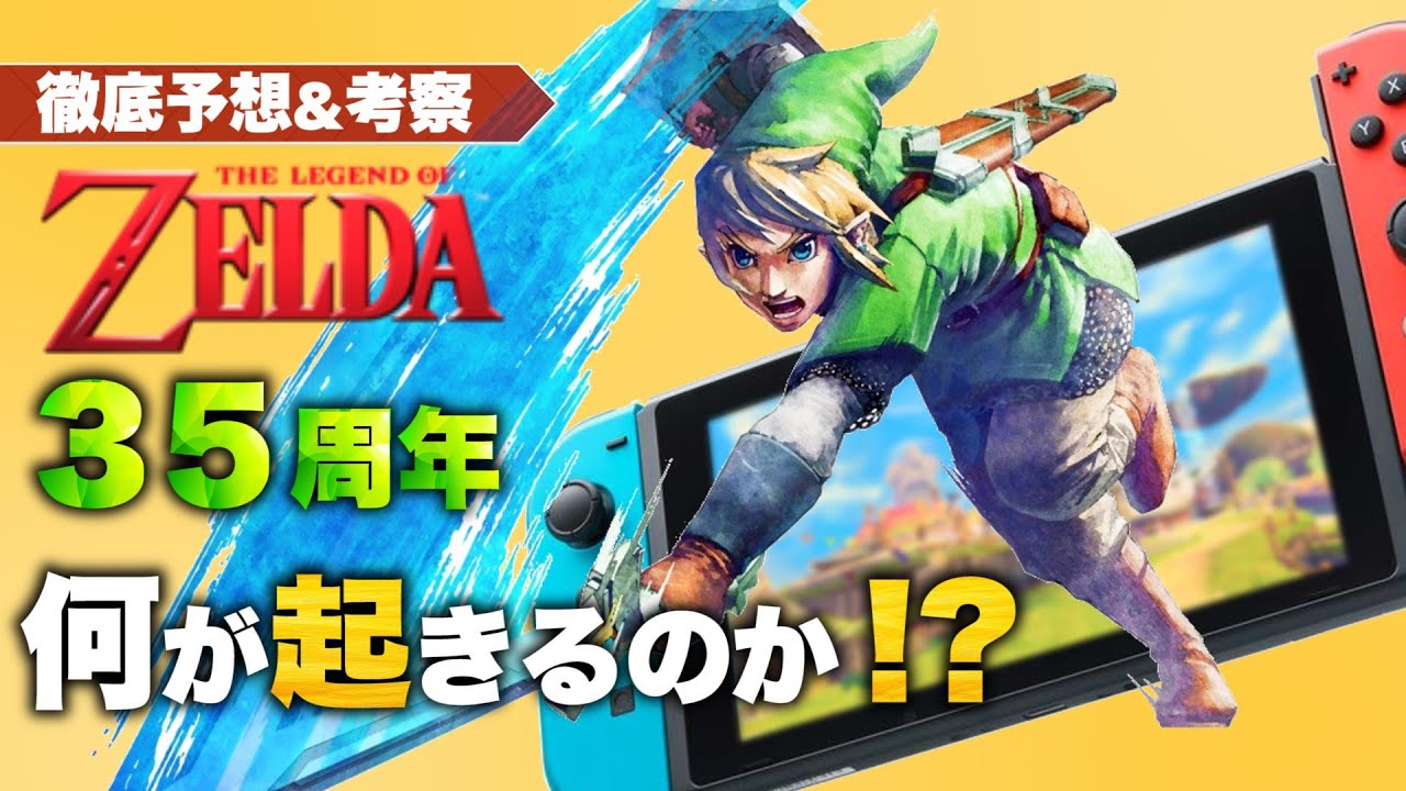 ゼルダの伝説】35周年には何が起きるのか！？【徹底予想・考察
