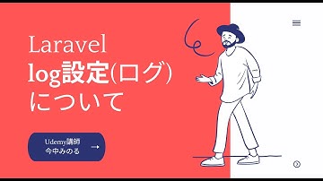 Laravel 初期設定 log設定（ログ）について