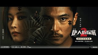 【DRAMA SERIES】DETECTIVE CHINATOWN 2 唐人街探案2 TRAILER