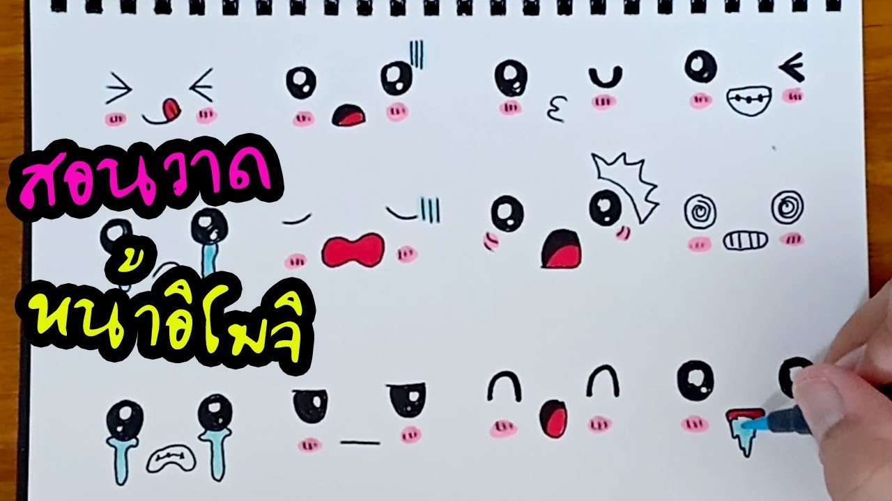 สอนวาดการ์ตูน หน้าอิโมจิ น่ารักๆ Emoji Face Cartoon | YahaeDailY