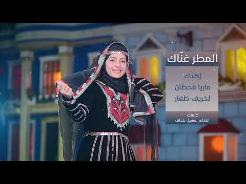 المطر غنّاك _ إهداء ماريا قحطان لخريف ظفار