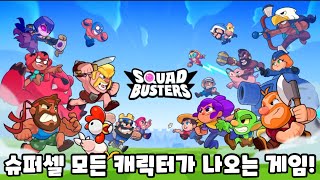 [스쿼드 버스터즈]슈퍼셀 신작 게임! 슈퍼셀 게임의 모든 캐릭터가 나온다고?