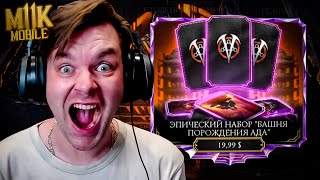 видео: БЮДЖЕТ 150 ДОЛЛАРОВ: ОТКРЫВАЮ ВСЕ ЭПИЧЕСКИЕ НАБОРЫ БАШНИ ПОРОЖДЕНИЕ АДА В MORTAL KOMBAT MOBILE картинка: БЮДЖЕТ 150 ДОЛЛАРОВ: ОТКРЫВАЮ ВСЕ ЭПИЧЕСКИЕ НАБОРЫ БАШНИ ПОРОЖДЕНИЕ АДА В MORTAL KOMBAT MOBILE