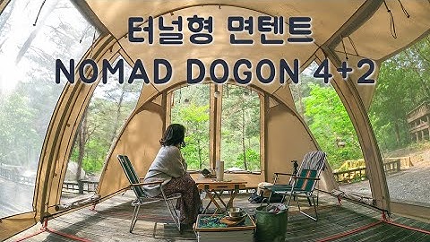 [NOMAD DOGON 4 2] 완성도 높은 터널형 거실 텐트 - 가족 캠핑 추천 텐트