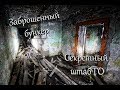 Секретный бункер на глубине 3х этажей в центре Ижевска \ vlog путешествий #111